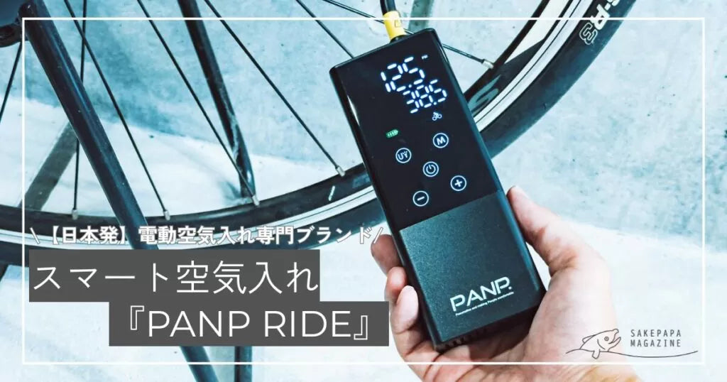 「さけぱぱマガジン」様にPANP RIDEを徹底レビューしていただきました