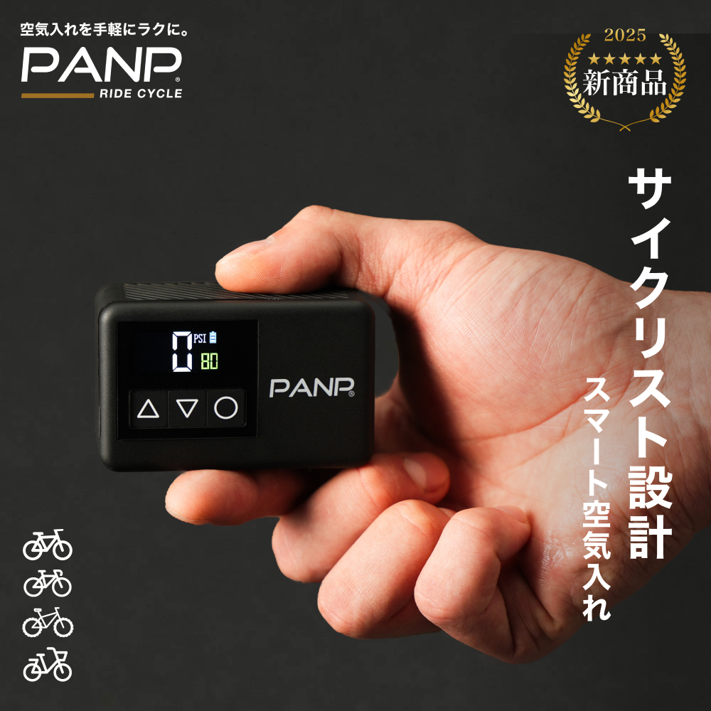 PANP RIDE CYCLE(ライド サイクル) – PANP公式ストア|電動空気入れ PANP RIDE CYCLE(ライド サイクル) – PANP公式ストア|電動空気入れ