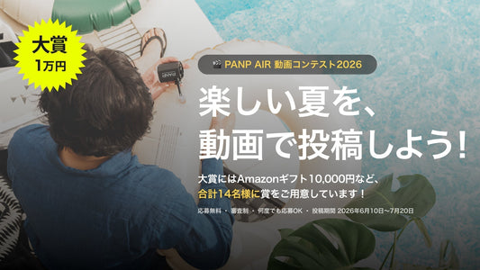 PANP AIR動画コンテスト開催！