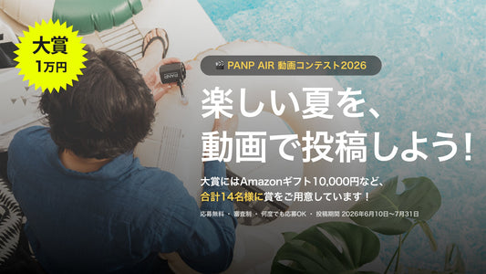 PANP AIR動画コンテスト開催！