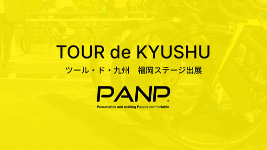 マイナビ ツール・ド・九州2025 福岡県ブースにPANPが参加します！