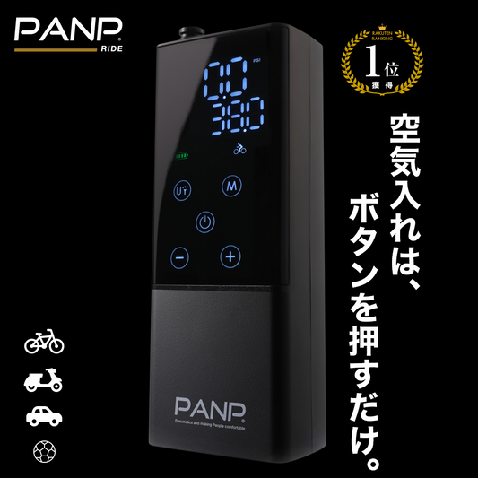 【公式】面倒を楽にする スマート空気入れ「PANP RIDE」