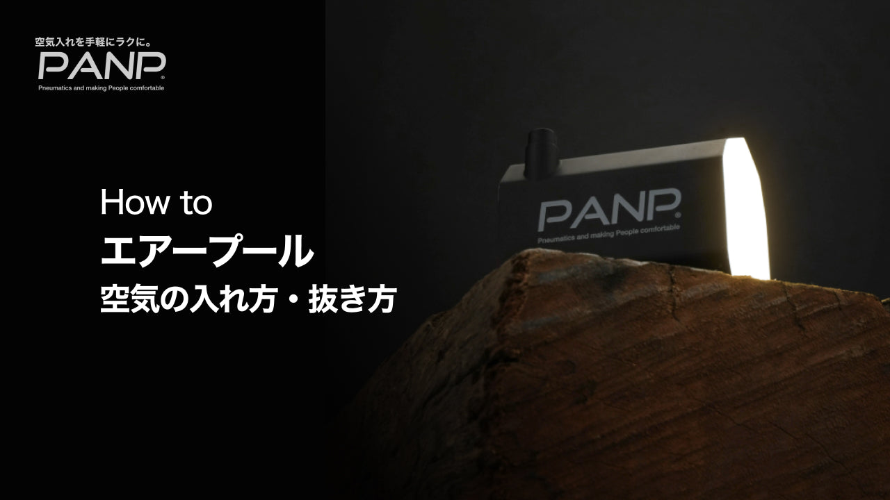 Load video: エアプールの空気の入れ方