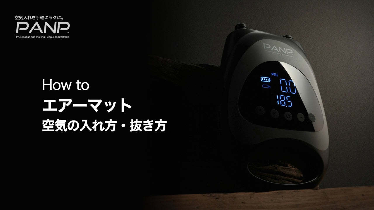 Load video: ボールの空気の入れ方