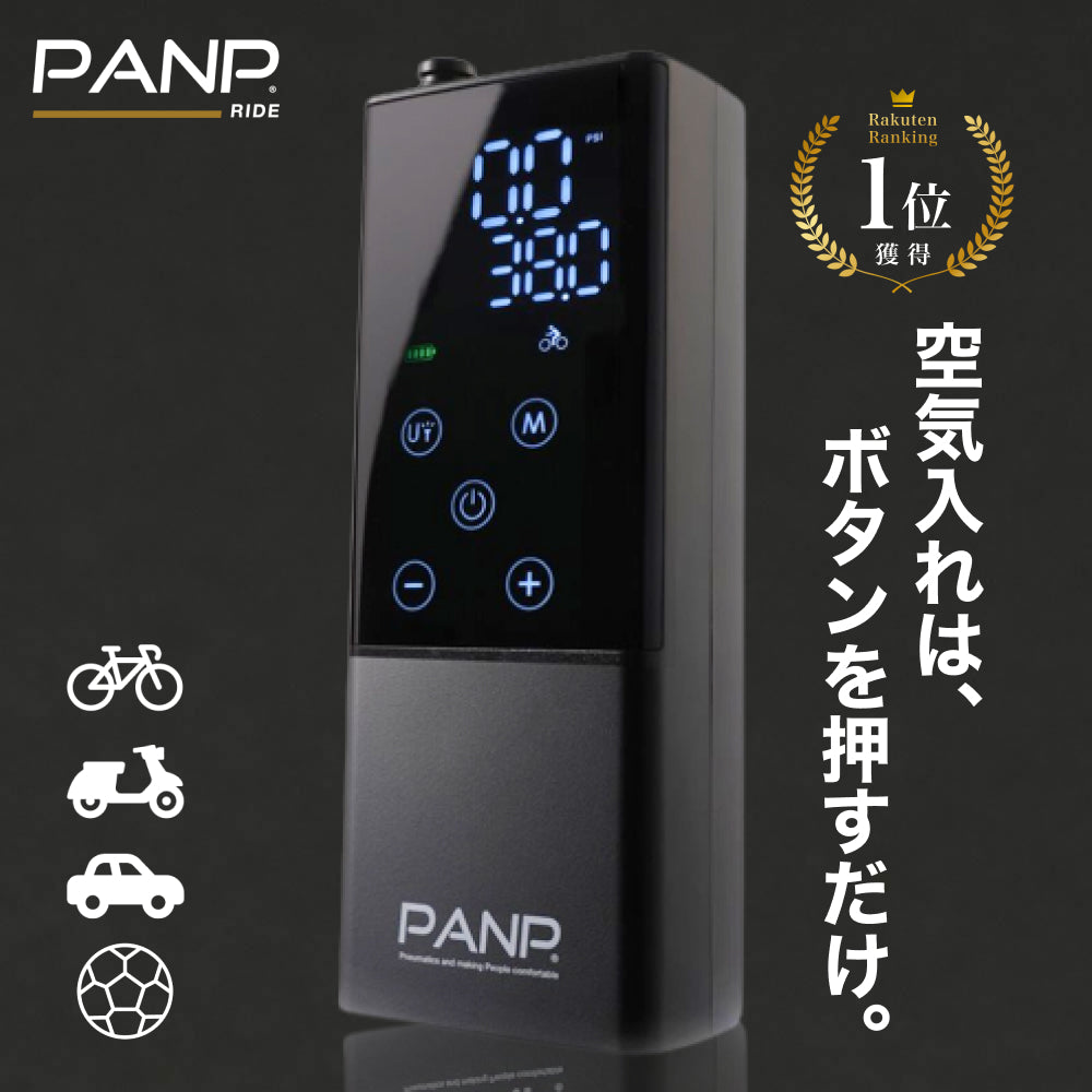 公式】面倒を楽にする スマート空気入れ「PANP RIDE」 – PANP公式ストア