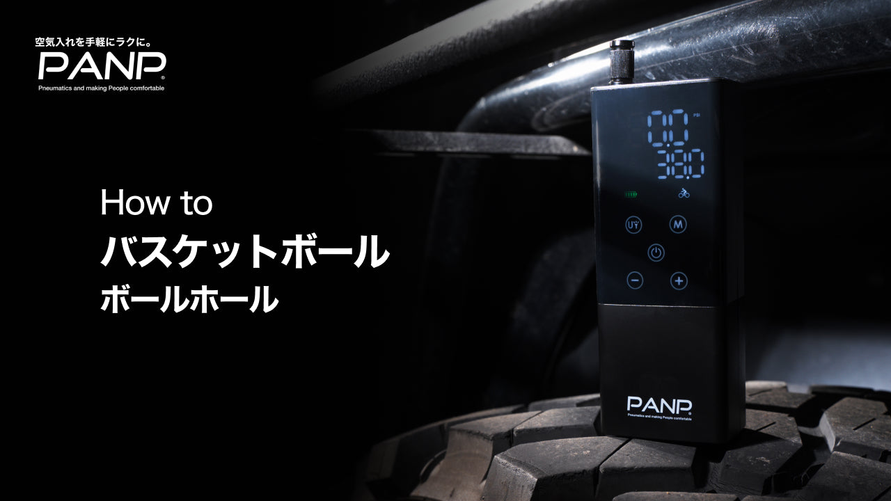 Load video: ボールの空気の入れ方