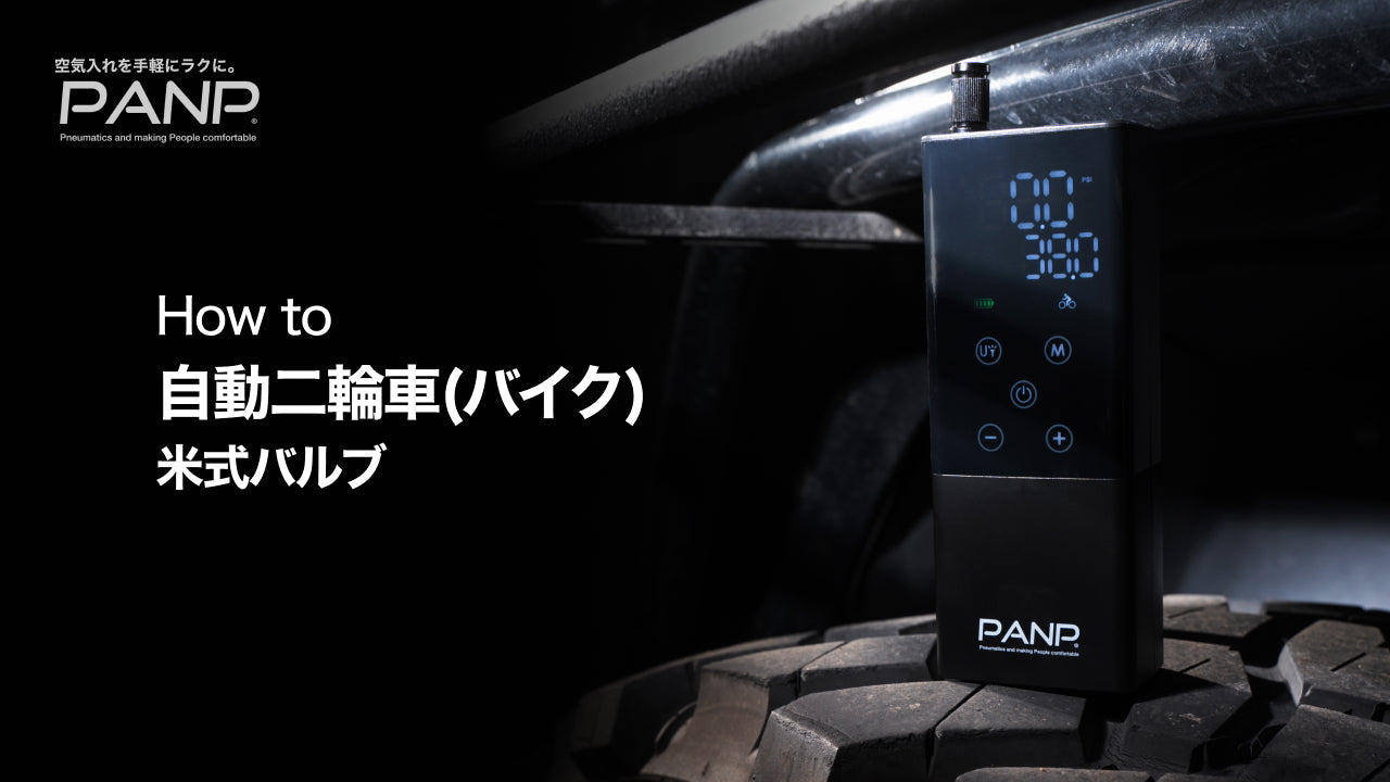 Load video: バイクの空気の入れ方