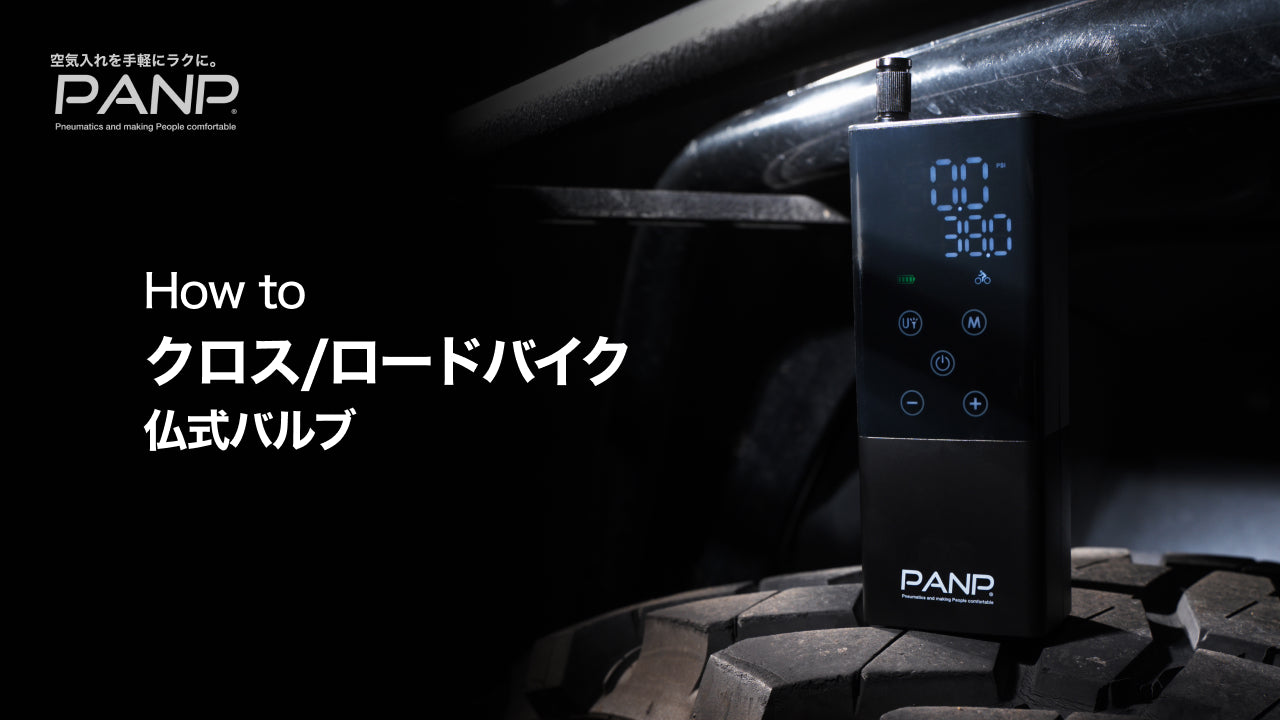 Load video: クロスバイクの空気の入れ方