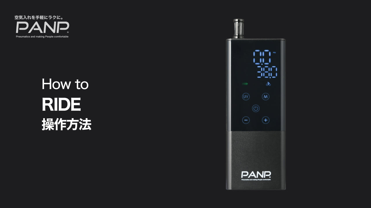 PANP RIDEガイドページ – PANP公式ストア｜電動空気入れで空気入れを
