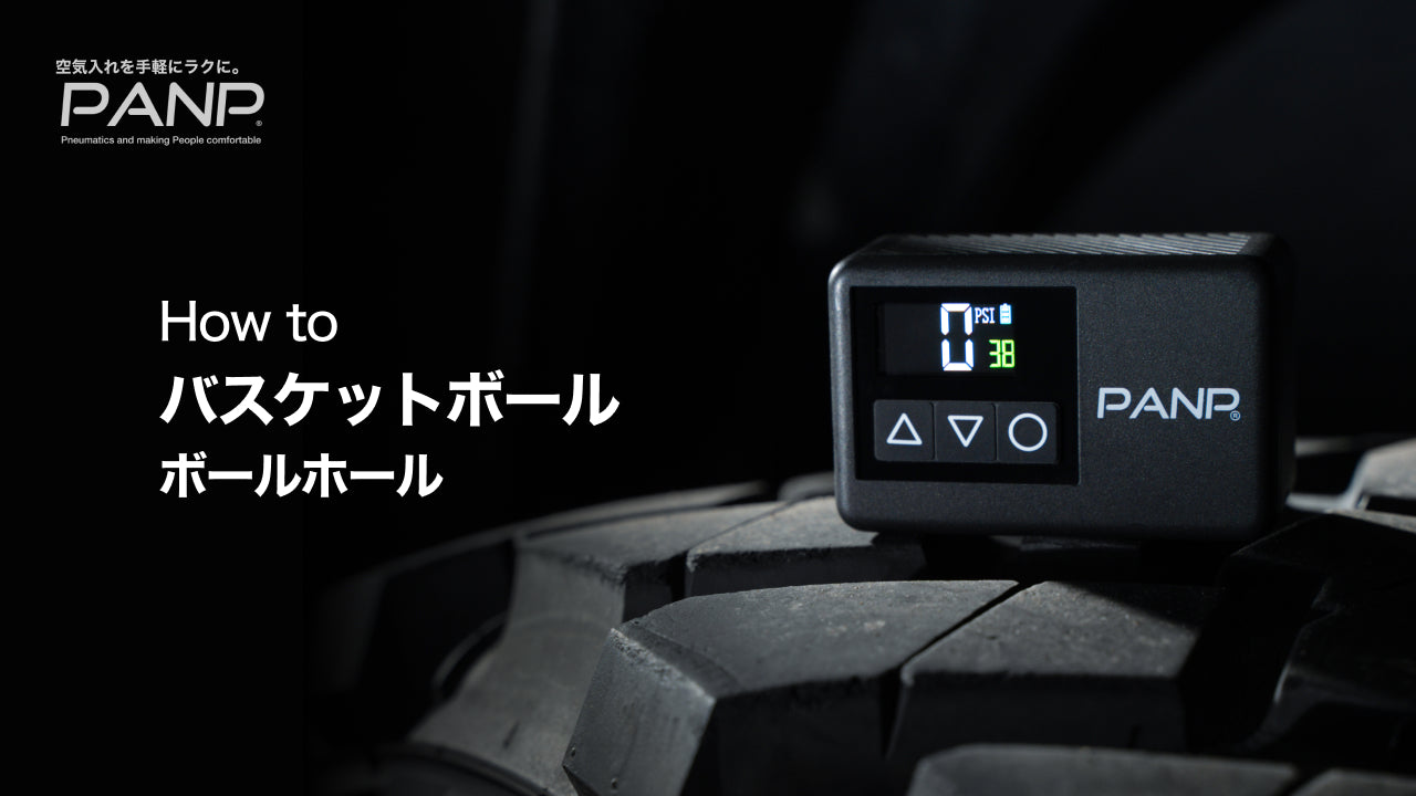 Load video: ボールの空気の入れ方