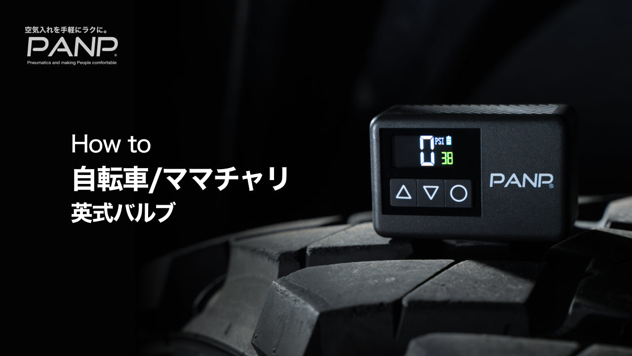 Load video: シティサイクル、ママチャリの空気の入れ方