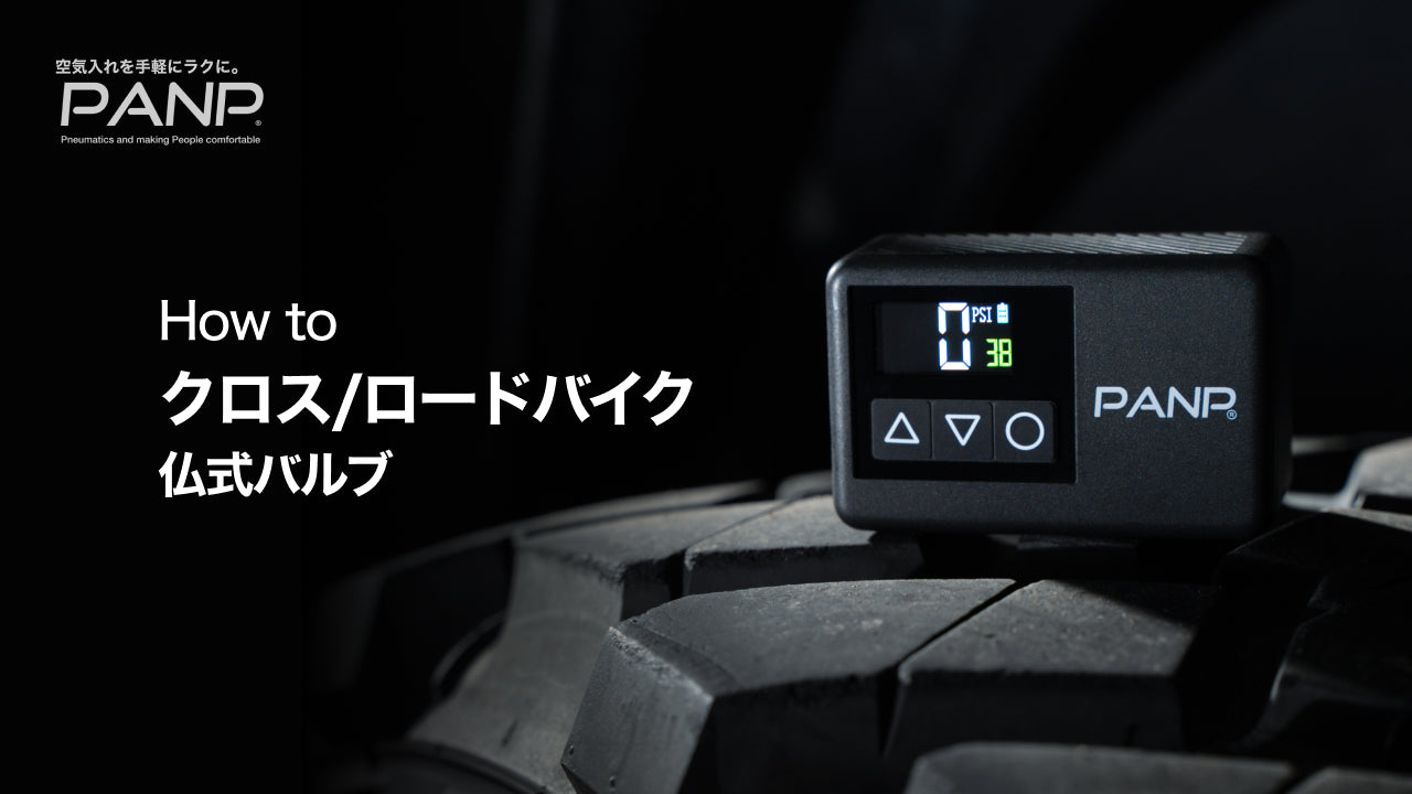 PANP RIDE CYCLEの使い方 – PANP公式ストア｜電動空気入れで空気入れを