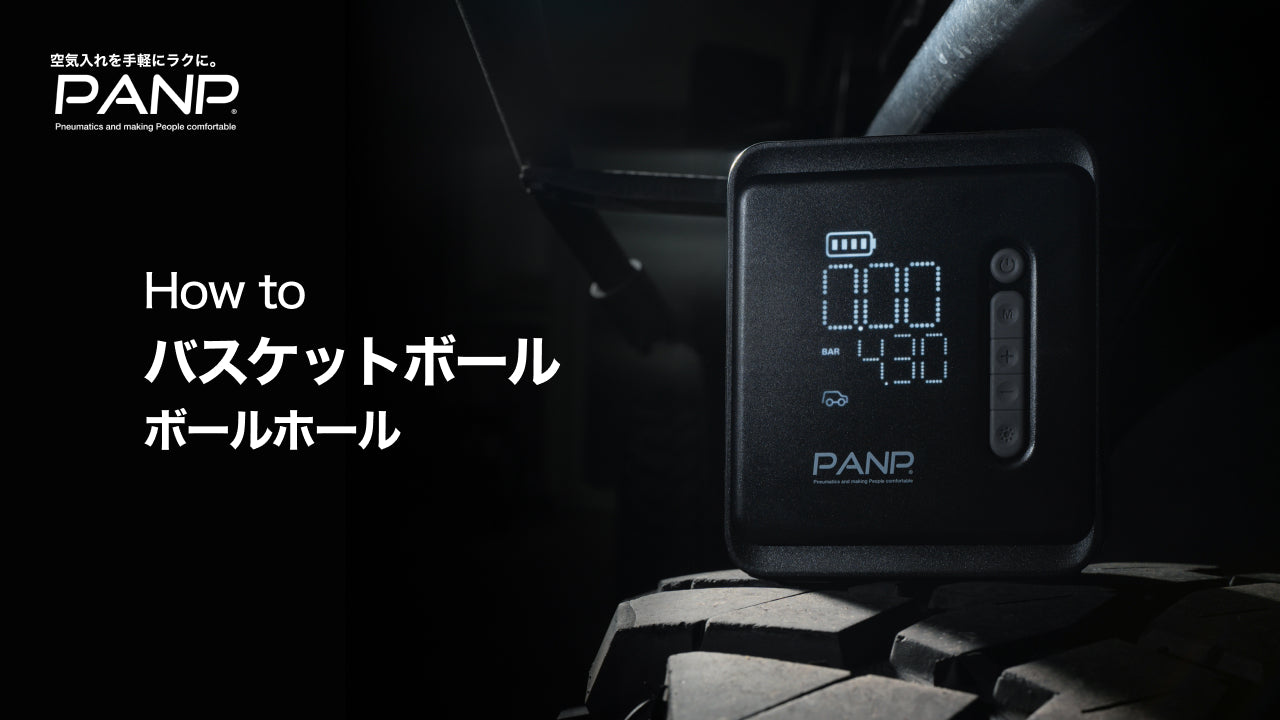 PANP RIDE PROの使い方 – PANP公式ストア｜電動空気入れで空気入れを