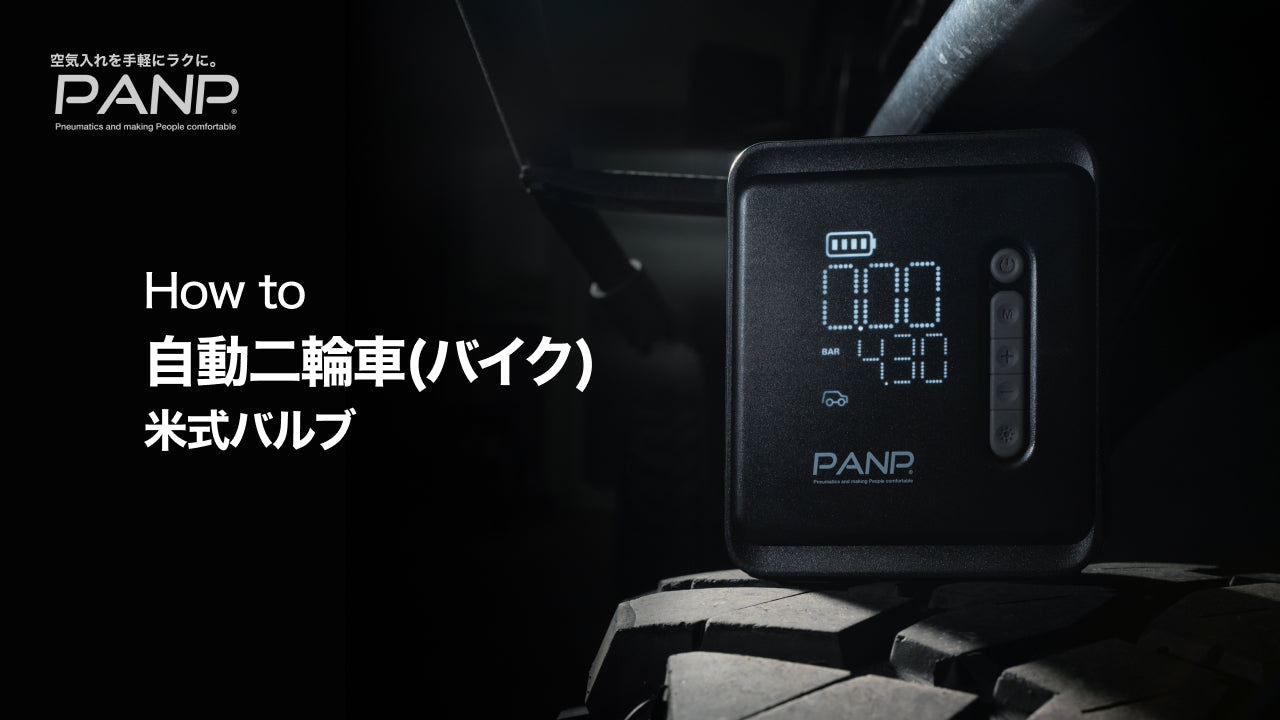 動画を読み込む: バイクの空気の入れ方