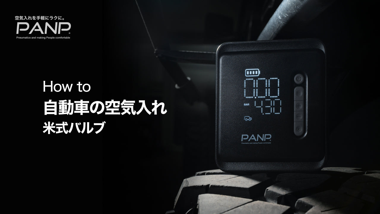 動画を読み込む: 自動車の空気の入れ方