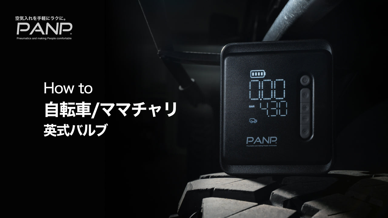 動画を読み込む: シティサイクル、ママチャリの空気の入れ方