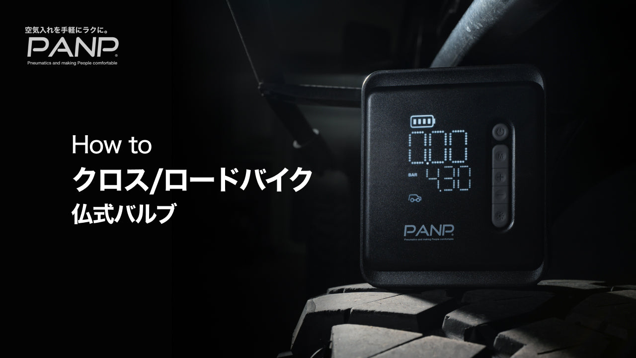 動画を読み込む: クロスバイクの空気の入れ方