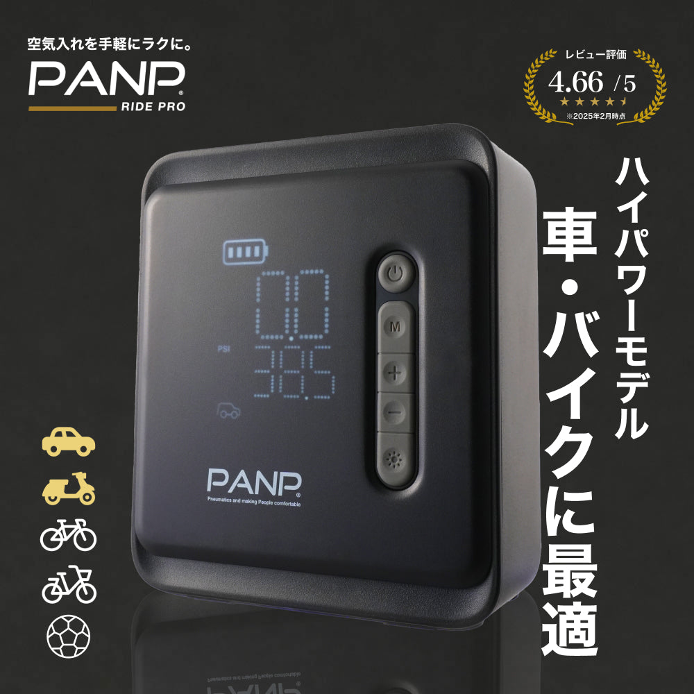 PANP公式ストア|電動空気入れで空気入れをもっと手軽に PANP公式ストア|電動空気入れで空気入れをもっと手軽に