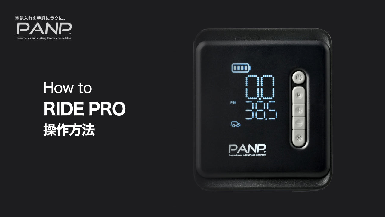 PANP RIDE PROの使い方 – PANP公式ストア｜電動空気入れで空気入れを